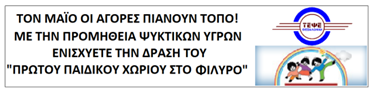 Σας Ευχαριστούμε για την Ανταπόκριση & Συμβολή σας στην πρωτοβουλία μας με το Παιδικό Χωριό Φιλύρου!